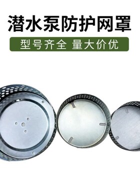 潜水泵过滤网罩水泵过滤网抽水泵加固滤网底座隔离网配件大全家用