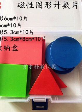 磁性计数棒计数片几何图形学具盒三角正方圆形小学数学教师教具
