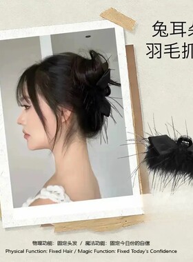 韩系兔耳羽毛抓夹女高级感2026新款发夹半扎发饱满后脑勺发饰lx