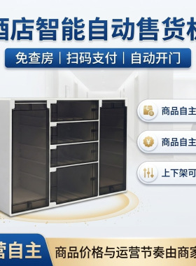 连锁酒店售货机自助无人小型自动售卖格子柜智能全自动迷你