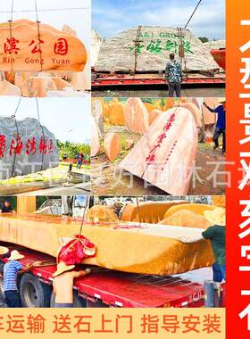 天然泰大型黄蜡石红原kzs石山石企招牌晚霞村牌石室业外校园景观