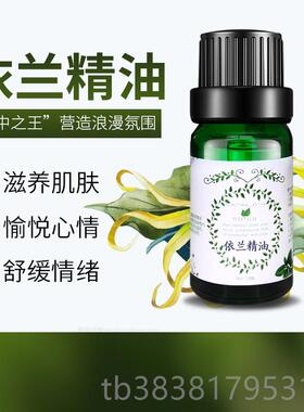 高档完摩全依兰精油1包0ml单方纯植物面部护肤胸花身体按香薰调香