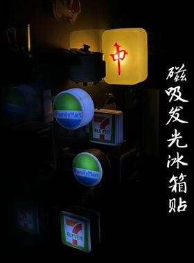 便利店冰箱贴创意灯牌展示牌可磁吸罗森711全家灯箱玩具模型发光