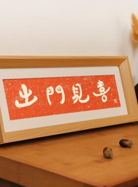 越来越好书法玄关喜庆摆台相框客厅玄关装饰画摆件字画祝福挂画