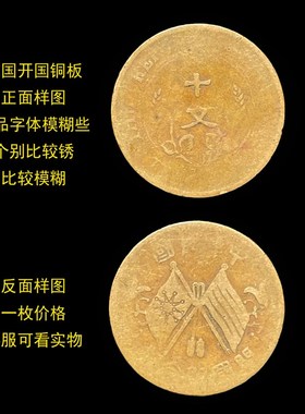 真品铜元民国开国纪念币大清铜元铜币板清代光绪元宝背龙当十十文