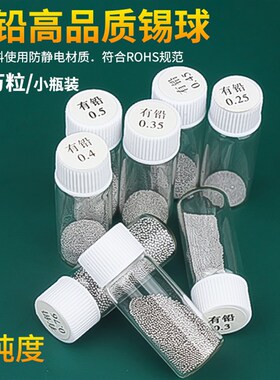 BGA有铅锡球热风焊台维修工具配件锡珠2.5万粒装小瓶0.76锡粒植锡