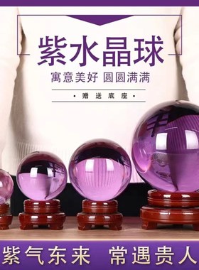 天然风紫水晶玻璃球居家旺财事业前程玄关书房卧室工艺品装饰摆件