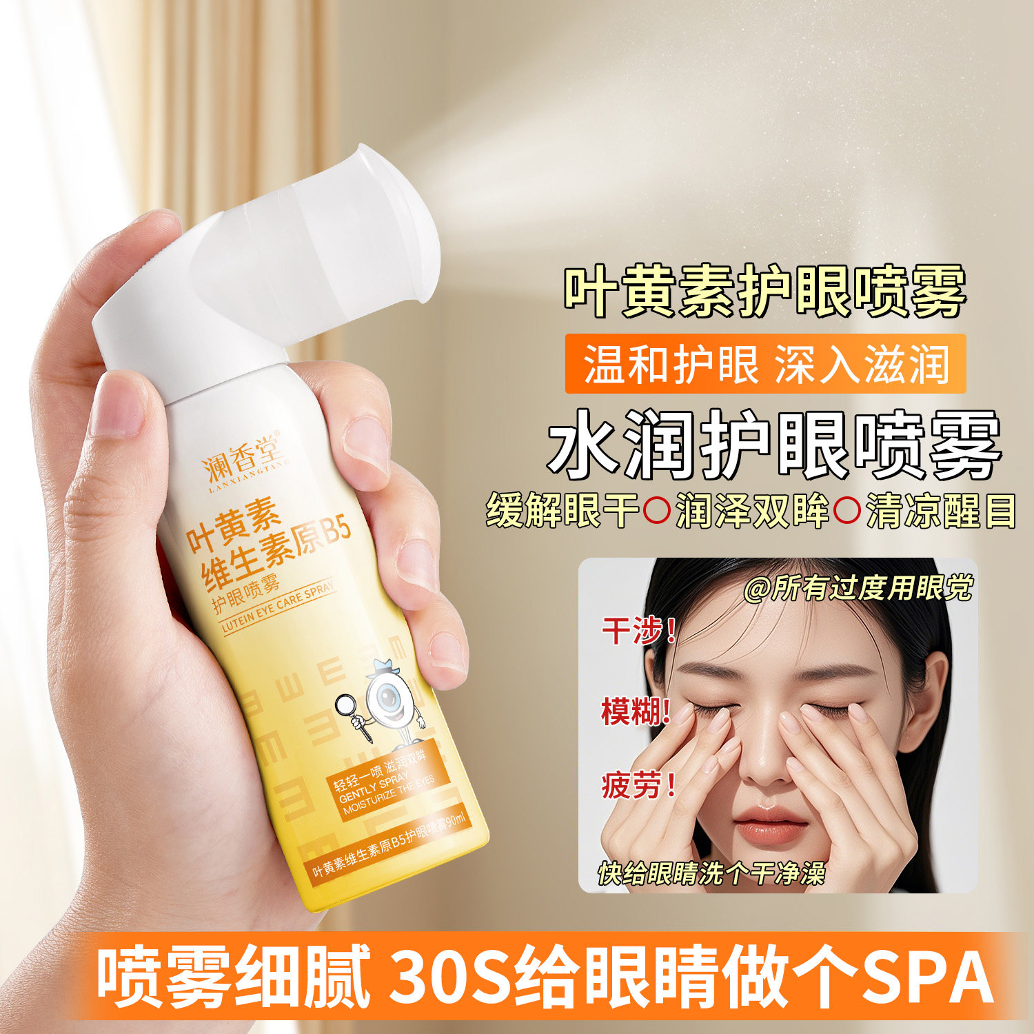 澜香堂叶黄素护眼喷雾洗眼液不含防腐剂干涩视力下降模糊雾化正品,淘宝优惠券,粉丝福利购,淘宝优惠卷