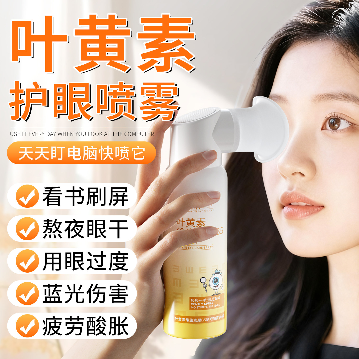 澜香堂叶黄素护眼喷雾洗眼液不含防腐剂干涩视力下降模糊雾化正品,淘宝优惠券,粉丝福利购,淘宝优惠卷