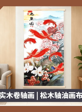 新中式聚财九鱼图玄关卷轴挂画