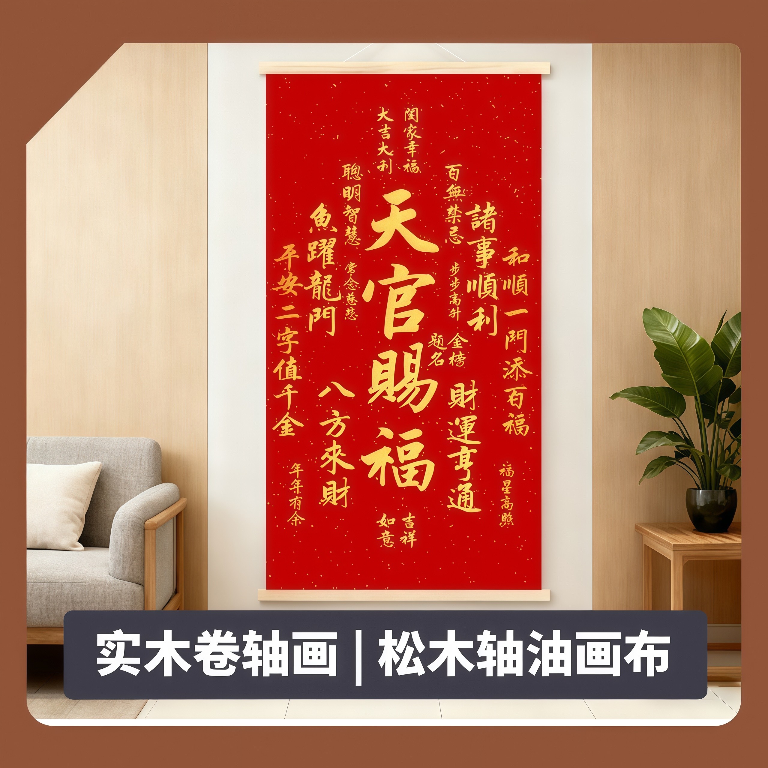 天官赐福卷轴画客厅装饰挂画新年喜庆玄关书房墙壁画实木背景墙画,淘宝优惠券,粉丝福利购,淘宝优惠卷