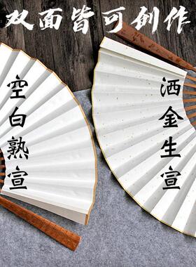空白扇子古风宣纸折扇diy男白洒金扇面玉骨绘画扇8寸广告