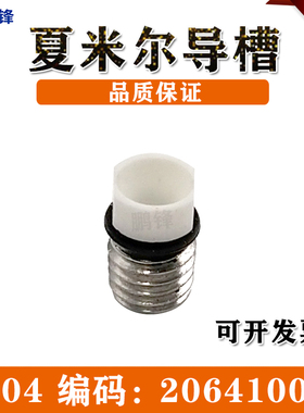 206410050夏米尔导槽 线切割导向器C604导丝嘴慢走丝陶瓷嘴导线槽