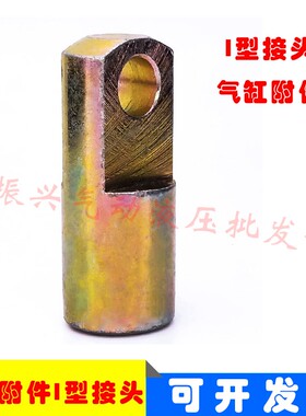 气缸附件 I型接头气缸配件 I-16/25/32/63/80/50/100/125/160/250