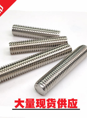 M6M8M10 304不锈钢丝杆 全螺纹牙棒 通丝螺杆 无头螺栓螺柱 牙条