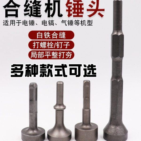合缝机锤头电锤电镐用电动打桩敲边锤打螺栓白铁电镐打桩锤筒,淘宝优惠券,粉丝福利购,淘宝优惠卷