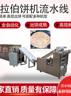 多功能商用阿拉伯饼成型机全自动流水线阿拉伯饼成熟配套设备机器