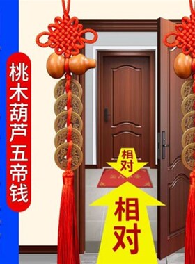五帝钱桃木葫芦挂件门对门人财两旺大门卧室中国结吉祥结家居摆件