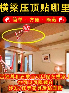 解决横梁压顶房梁房屋缺角补角牌石敢当贴卧室床头沙发五帝钱挂件
