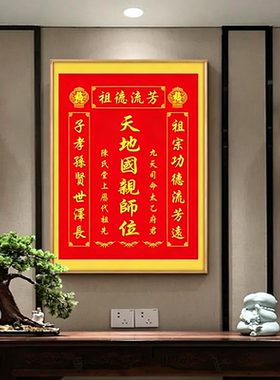 定制中堂挂画天地国亲师位客厅天地君乡下家神牌堂屋大厅香火神位