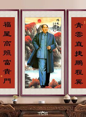 新中式伟人毛画像中堂主画客厅挂席画字画三联毛背景爷墙爷装饰画