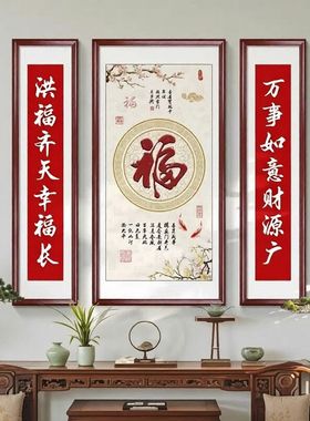 中堂画客厅挂画农村堂屋福字五福临门大气中式书法字画大厅装饰画