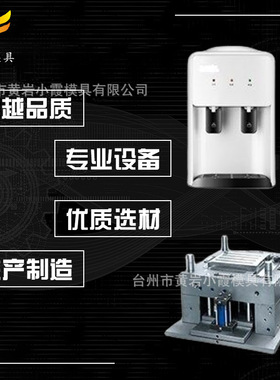 塑胶直饮机外壳模具制作 直饮机外壳模具制造 塑料直饮机外壳模具