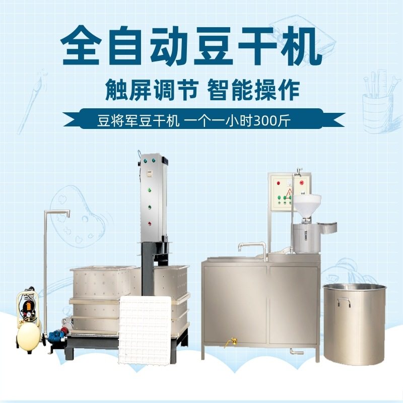 全自动豆腐干机商用豆干设备大型数控豆腐干成型机气东压制机厂家,淘宝优惠券,粉丝福利购,淘宝优惠卷