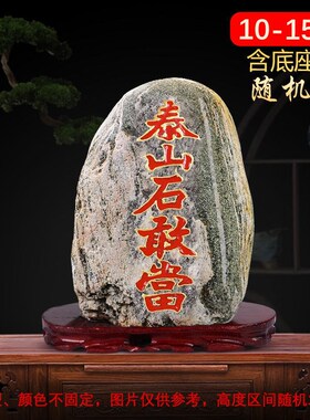 正原镇山石摆件天然宗石敢当泰宅补角靠山石头奇石办公室客厅装饰