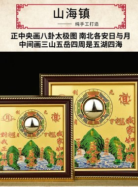 山海镇纯八入户大门三海阵图挂件麒麟铜卦镜山水镇室外山海图室内