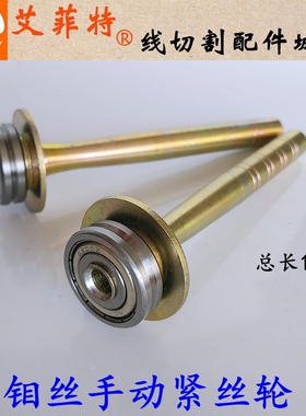 线切割配件钼丝手动紧丝轮上丝轮 紧丝器 上丝器带轴承长110mm