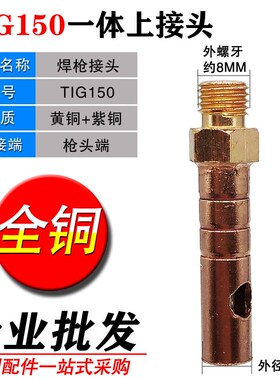 氩弧焊枪配件 水冷螺母转换插头 一体150A分体 WP18/300A通用接头