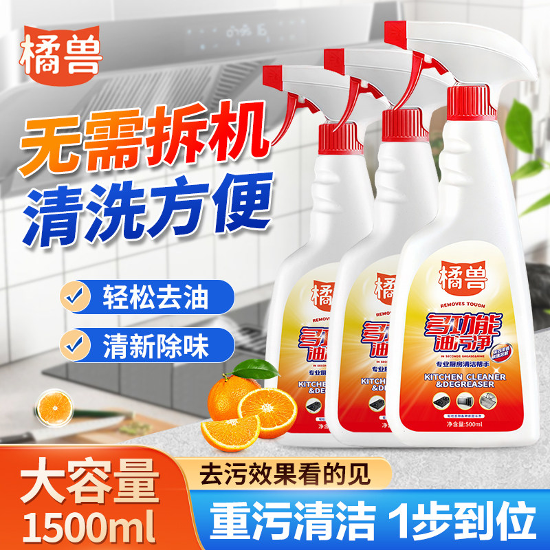 橘兽油污净厨房重油污清洁剂抽油烟机清洗剂溶解剂泡沫型强力去污