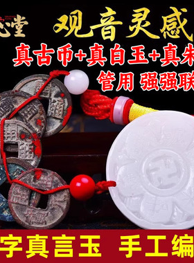 白玉观音灵感玉五帝钱开元通宝挂件六字真言明咒观音心咒铜钱吊坠