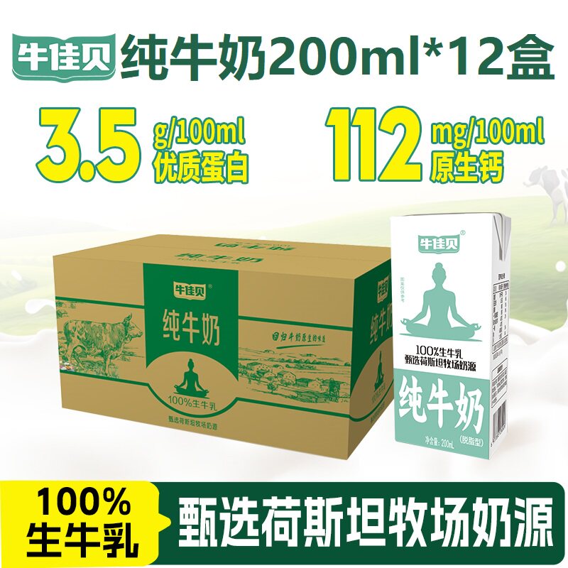 牛佳贝纯牛奶200ml*12盒每箱100%生牛乳3.5蛋白脂/盒0脂肪早餐奶