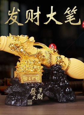 发笔大财招财创意毛笔中式摆件客厅书房老板办公室装饰品开业送礼