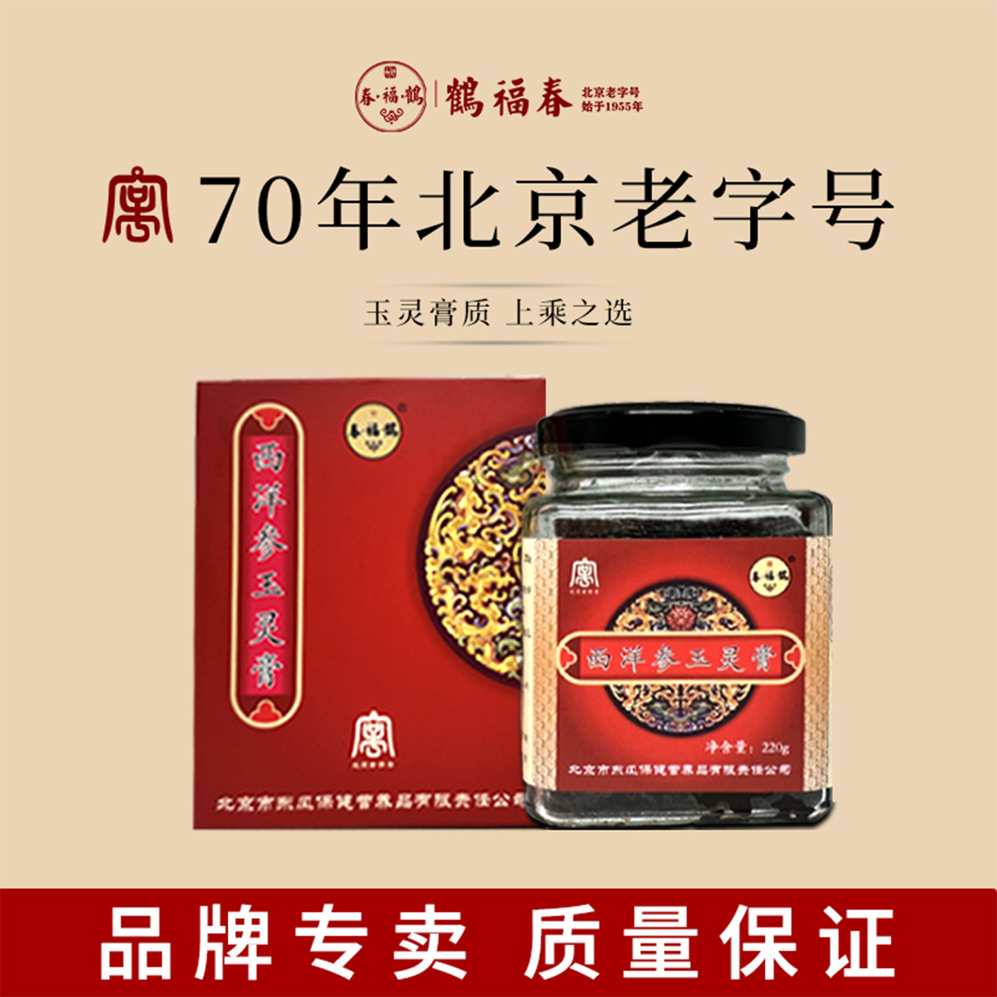 鹤福春1955 西洋参玉灵膏 龙眼肉西洋参多重滋补古法蒸制养颜养生