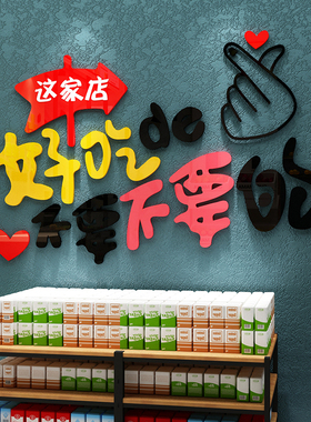 零食店铺装饰品布置炒货便利超市玻璃门背景收银吧台墙面贴纸画蒋