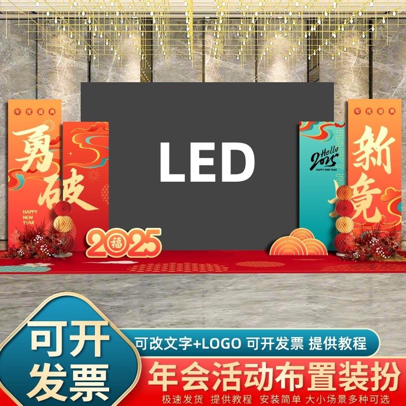2025蛇年年会场布置装饰公司幼儿园晚会LED屏场景氛围kt板背景墙,淘宝优惠券,粉丝福利购,淘宝优惠卷