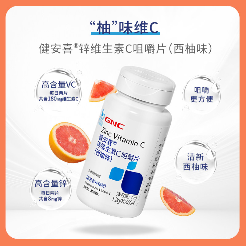健安喜西柚味GNC锌维生素C咀嚼片
