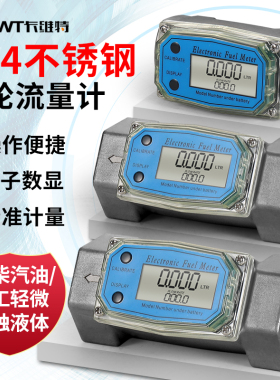 卡维特涡轮流量计304不锈钢柴汽油甲醇水化工液体耐腐蚀计量表器