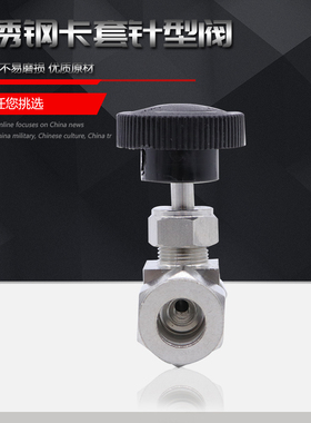 304不锈钢卡套式针型阀截止阀流量调节阀 针阀 仪表阀3 6 8mm