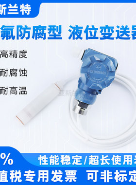 投入式液位变送器耐腐蚀酸碱传感器 四氟防腐液位计 进口陶瓷芯体