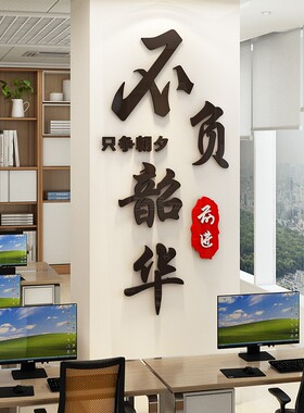 只争朝夕不负韶华励志墙贴文字激励标语企业文化墙办公室墙面装饰