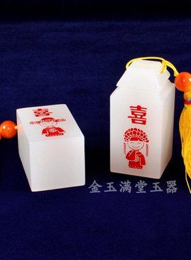 阿富汗白玉情侣印章 一对玉石礼品 婚庆对章结婚纪念礼物定制名字