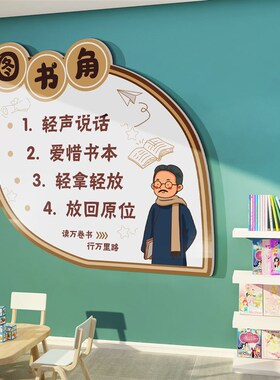 觉醒年代班级公约墙贴面借阅读区图书角布置装饰览绘本馆教室小学