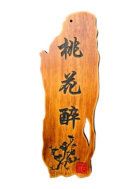 民宿木牌定制木板雕刻实木质门牌家用庭院花园企业挂牌个性凸出字