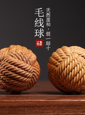 天然崖柏木雕毛线球保健球创意文玩按摩球盘玩手把件桌面小摆件
