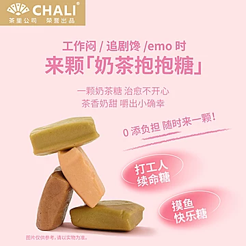 【买3送2】CHALI茶里奶茶糖软糖零食[10元优惠券]-寻折猪