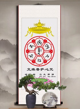 文殊菩萨心咒经文挂画佛堂装饰客厅书房玄关画丝绸卷轴画已装裱